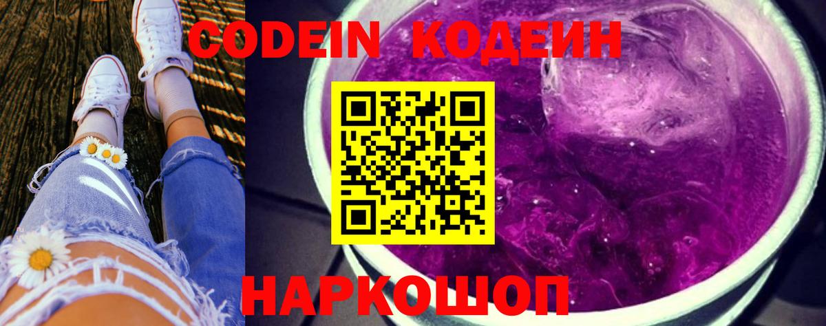 Codein напиток Lean (лин) Архангельск